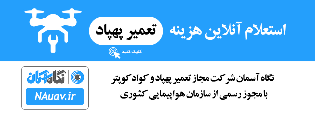 سایت استعلام آنلاین تعمیر پهپاد و کوادکوپتر