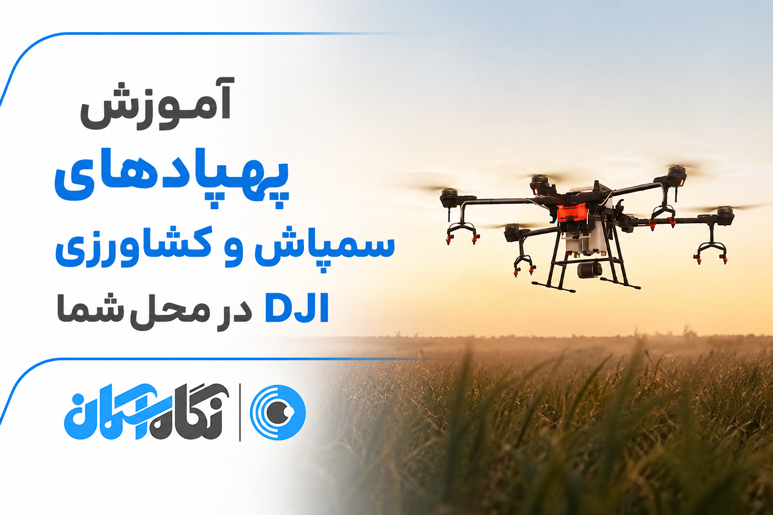 آموزش پهپادهای سمپاش و کشاورزی DJI در محل شما