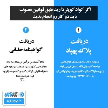 برای دریافت گواهینامه خلبانی پهپاد و پلاک هلی شات چه کار کنم؟