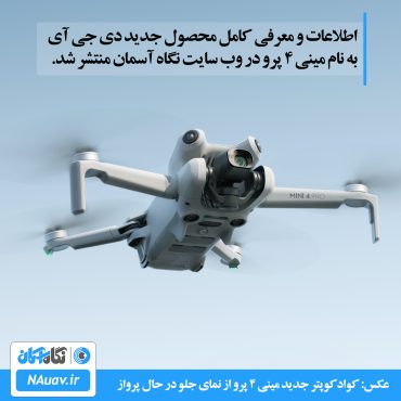 مشخصات و اطلاعات کامل DJI Mini 4 Pro در سایت نگاه آسمان nauav.ir