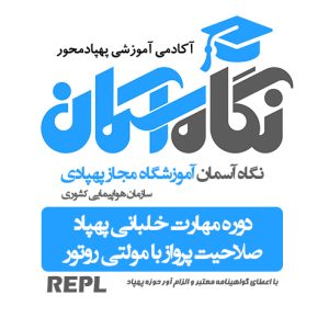 دوره مهارت خلبانی پهپاد