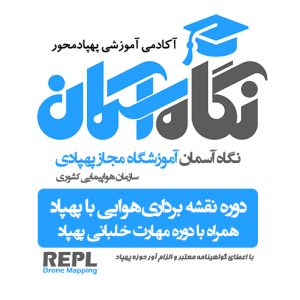 دوره نقشه برداری هوایی با پهپاد فتوگرامتری پهپاد مبنا