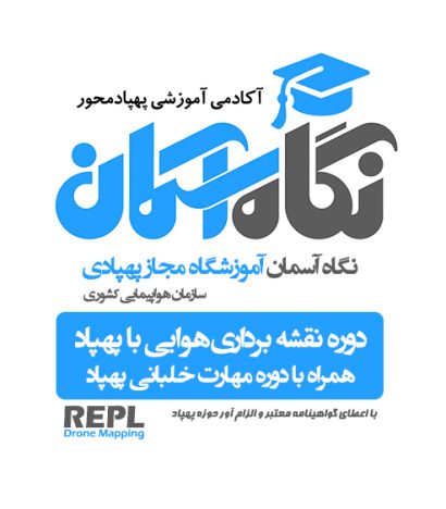 دوره نقشه برداری هوایی با پهپاد فتوگرامتری پهپاد مبنا