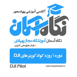 دوره و کلاس آموزشی هلی شات و کوادکوپتر DJI