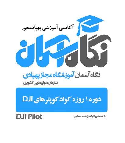 دوره و کلاس آموزشی هلی شات و کوادکوپتر DJI