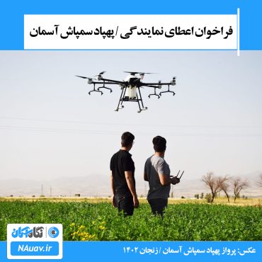 نماینده فروش پهپاد سمپاش آسمان | اعطای نمایندگی فروش پهپاد