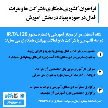 فراخوان جذب و استخدام مدرس پهپاد در آموزشگاه پهپاد تهران نگاه آسمان