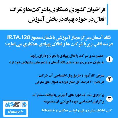 فراخوان جذب و استخدام مدرس پهپاد در آموزشگاه پهپاد تهران نگاه آسمان
