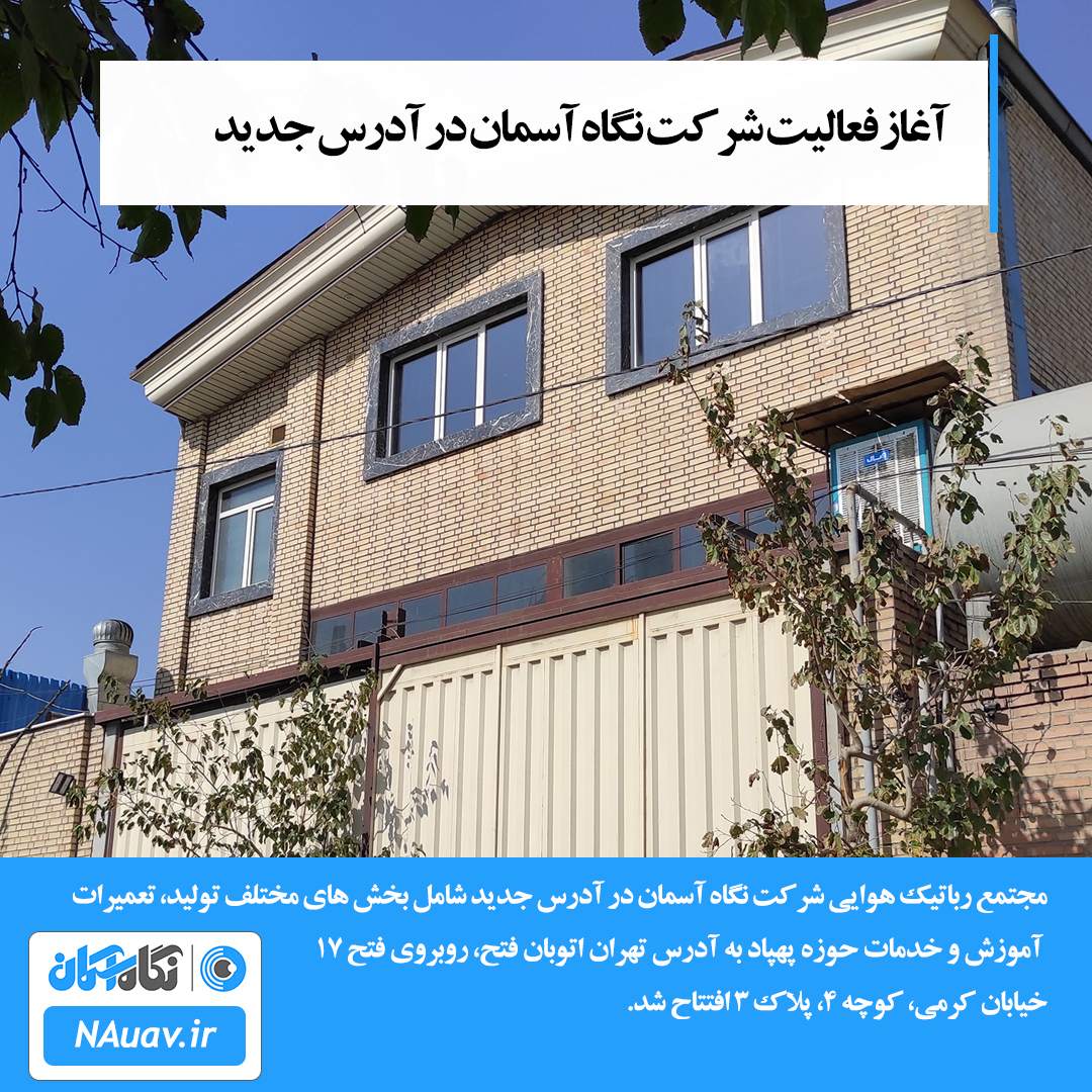 کارخانه پهپاد و شرکت نگاه آسمان در تهران