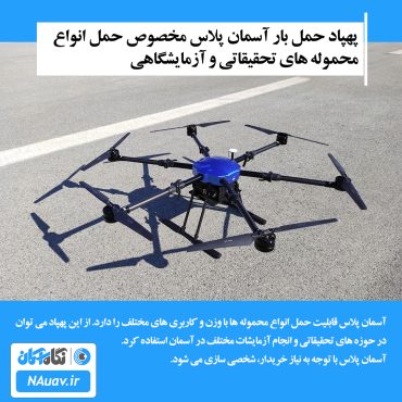 پهپاد حمل بار و تحقیقاتی آسمان پلاس مخصوص حمل بار و انسان