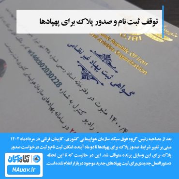 پلاک پهپاد کوادکوپتر هلی شات متوقف شد