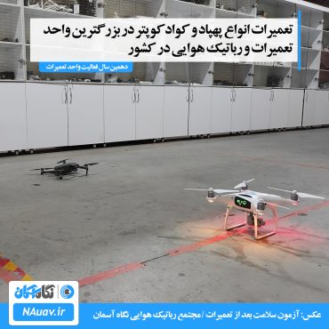 تعمیرات پهپاد، کوادکوپتر و هلی شات DJI در تهران