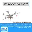 راهنمای خرید پهپاد سمپاش ایرانی و مونتاژی