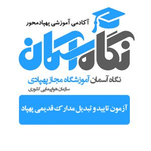 آزمون تایید و تبدیل مدارک قدیمی پهپاد