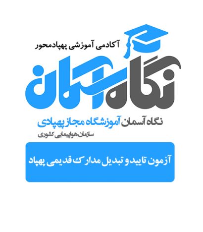 آزمون تایید و تبدیل مدارک قدیمی پهپاد
