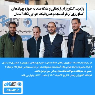 محمد چیتگرها نمایشگاه پهپاد سمپاش زنجان