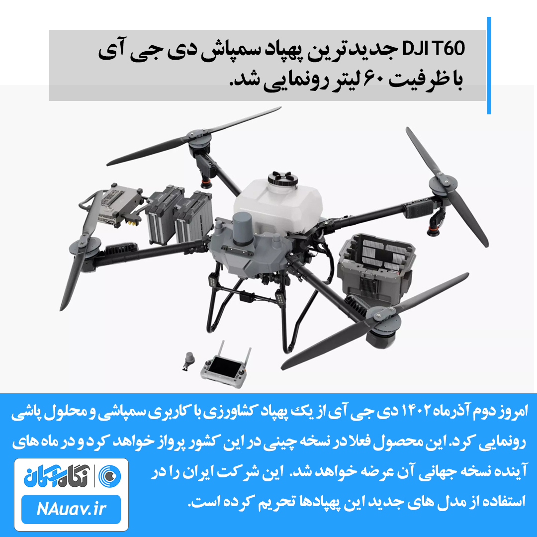 پهپاد سمپاش DJI T60