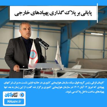 کاپیتان محمد مهدی قرنلی رئیس گروه فوق سبک سازمان هواپیمایی کشوری