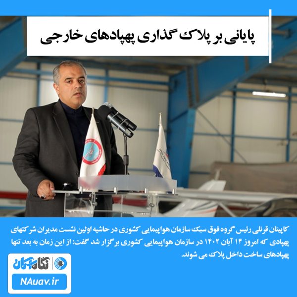 کاپیتان محمد مهدی قرنلی رئیس گروه فوق سبک سازمان هواپیمایی کشوری
