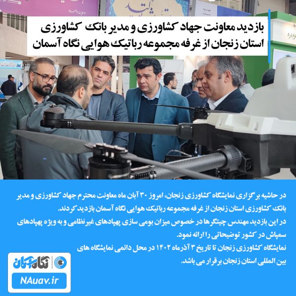 بازدید معاونت جهاد کشاورزی استان زنجان و رئیس بانک کشاورزی زنجان از پهپاد سمپاش نگاه آسمان