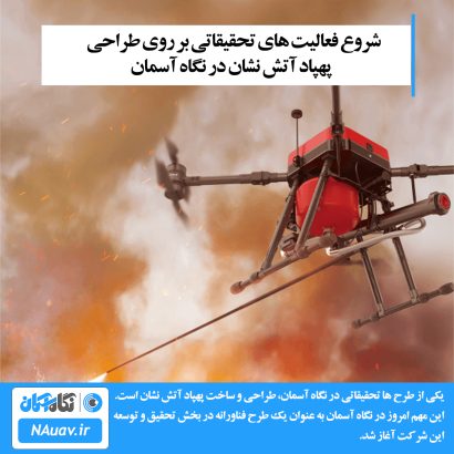 Firefighter drone پهپاد آتش نشان