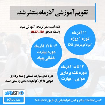 دوره خلبانی پهپاد | دوره نقشه برداری هوایی در آموزشگاه پهپاد نگاه آسمان