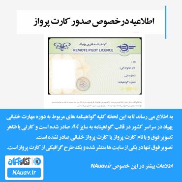 کارت پرواز پهپاد | کارت خلبانی پهپاد | گواهینامه خلبانی پهپاد