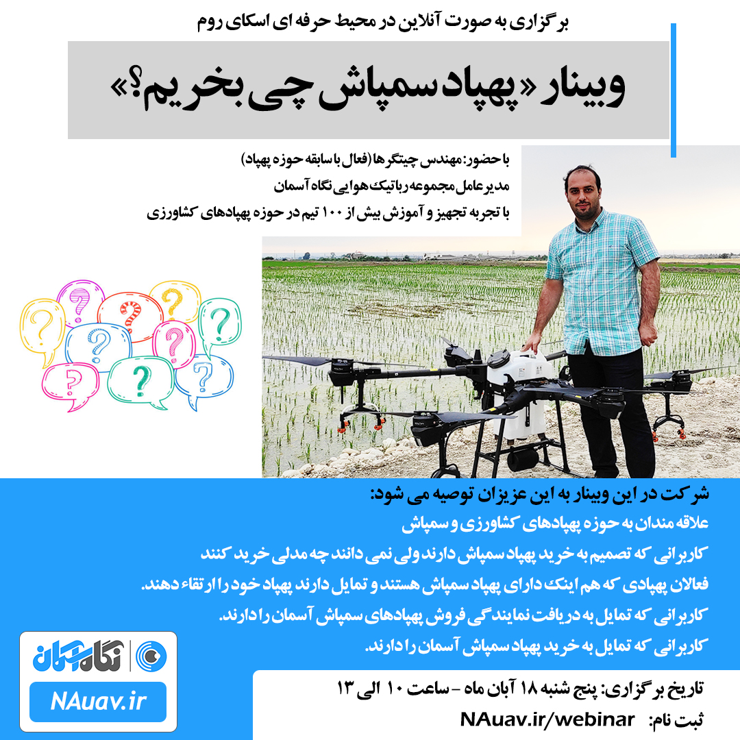 پهپاد سمپاش چی بخریم؟ راهنمای خرید پهپاد سمپاش و کشاورزی