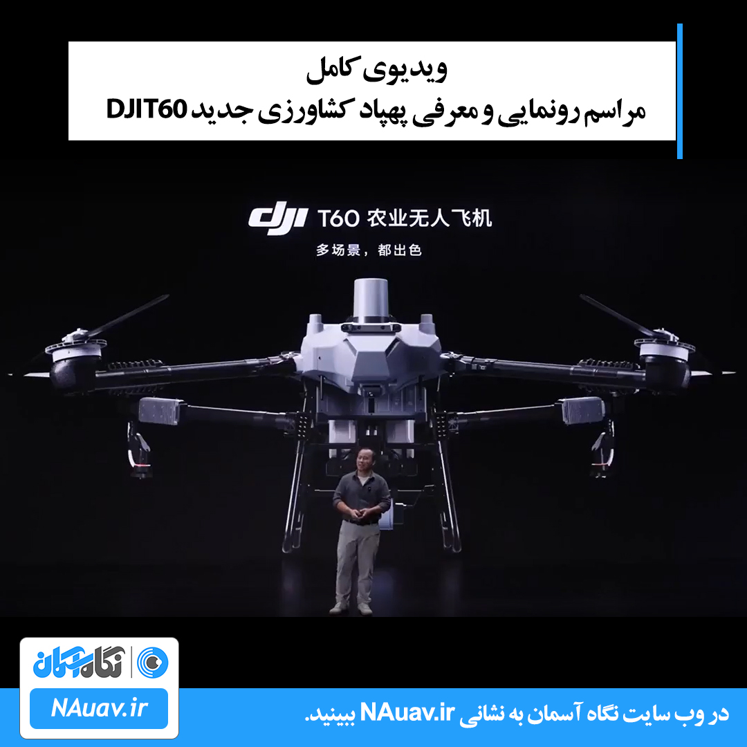 فیلم معرفی و رونمایی از پهپاد سمپاش DJI T60