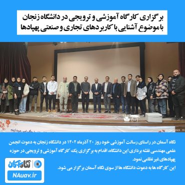 دانشگاه زنجان برگزاری همایش و کارگاه آشنایی با پهپاد و کاربردهای آن