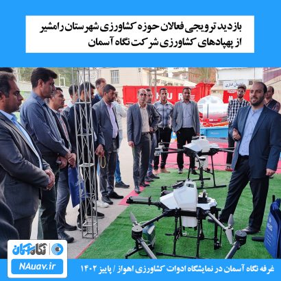 پهپاد سمپاش خوزستان نمایشگاه ادوات و ماشین آلات اهواز 1402