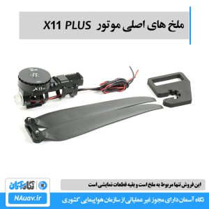 ملخ 4314 اینچ برای موتور Hobbywing X11 PLUS