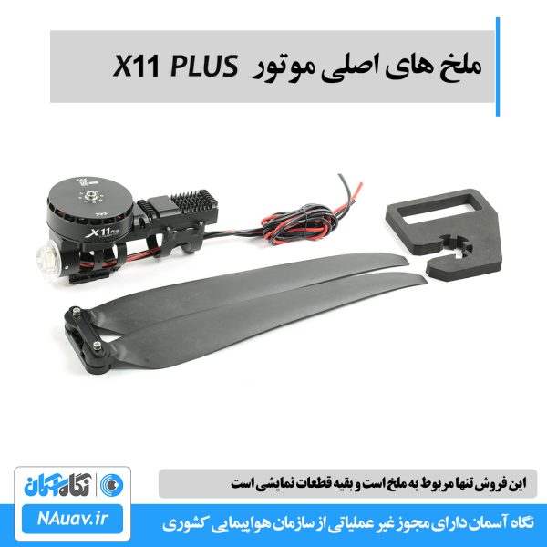 ملخ 4314 اینچ برای موتور Hobbywing X11 PLUS
