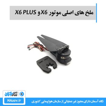 ملخ X6 و X6 plus hobbywing با سایز 2480 و 2388 اینچ