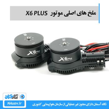 ملخ 2480 برای موتور x6 plus