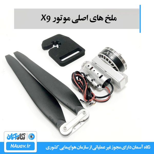 ملخ x9 hobbywing با سایز 3411 اینچ