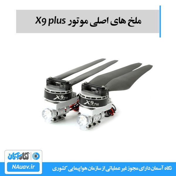 ملخ x9 plus hobbywing با سایز 36190 اینچ