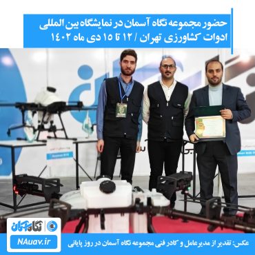 پهپاد سمپاش آسمان در نمایشگاه بین المللی ادوات کشاورزی تهران