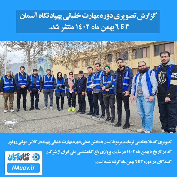 دوره مهارت خلبانی پهپاد - تصویر 5