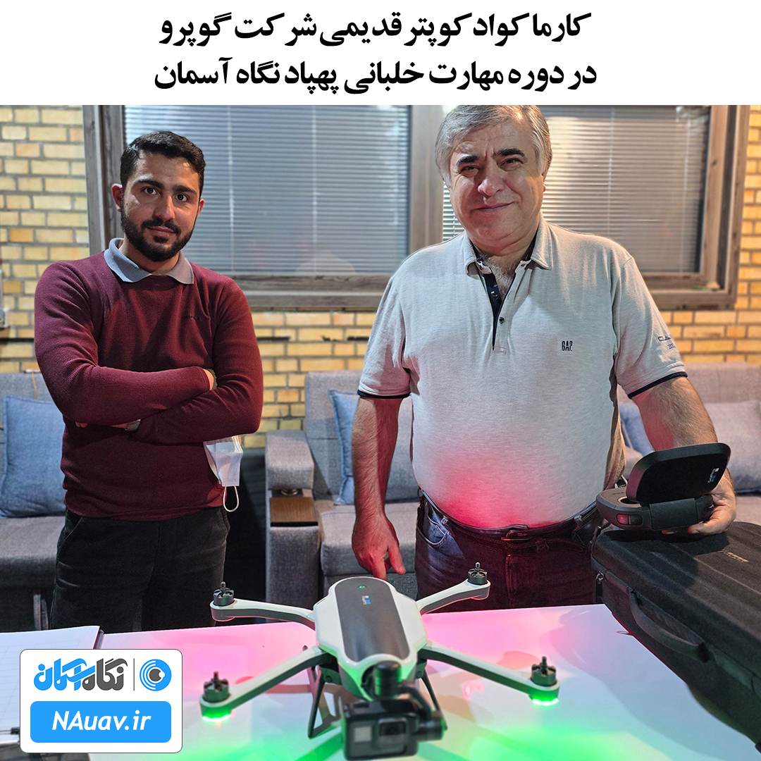 آموزش کوادکوپتر Gopro karma در آموزشگاه پهپاد نگاه آسمان