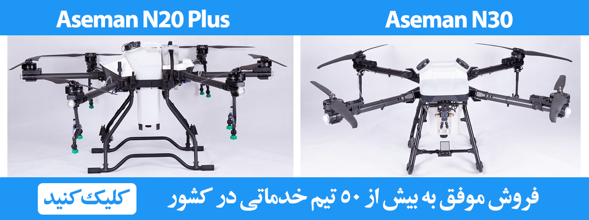 پهپاد سمپاش ایرانی آسمان مدل 20 و 30 لیتری