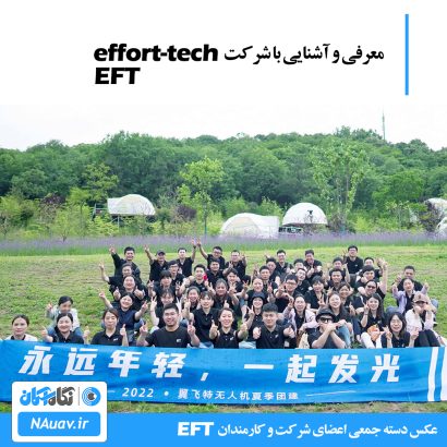 معرفی شرکت EFT تولیدکننده بدنه و فرم پهپاد سمپاش