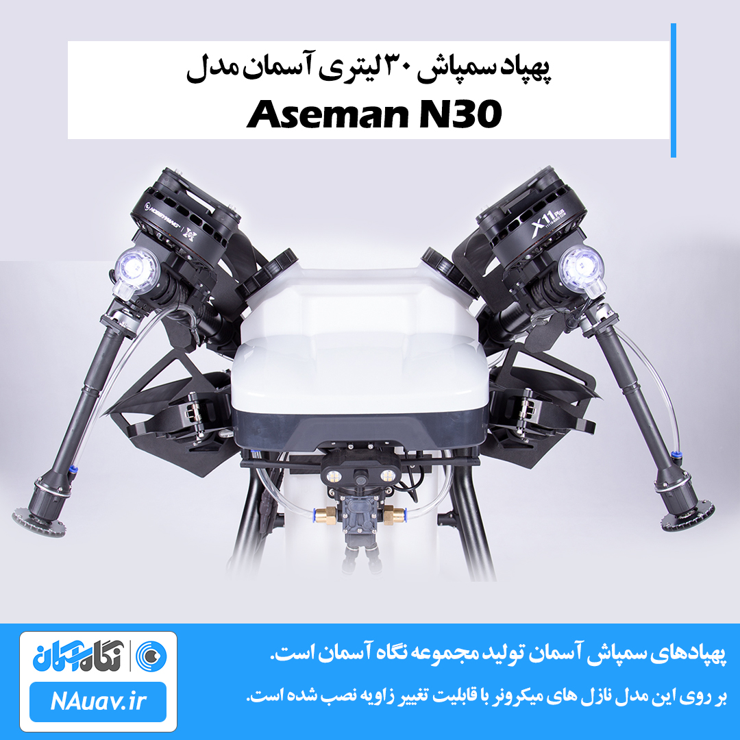 پهپاد سمپاش 30 لیتری آسمان مدل Aseman N30