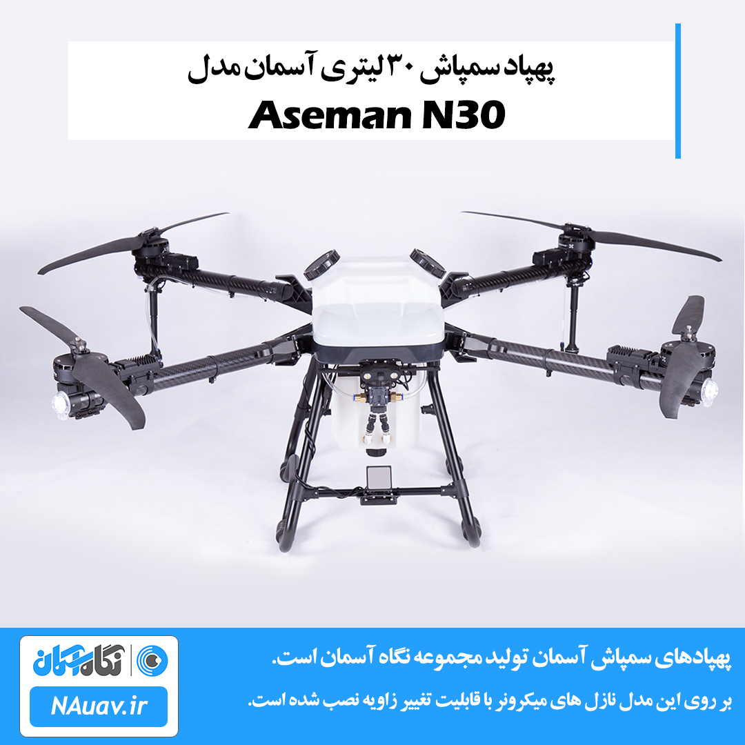 پهپاد سمپاش 30 لیتری آسمان مدل Aseman N30