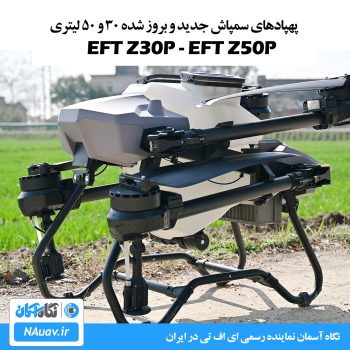خرید و فروش پهپاد سمپاش 30 و 50 لیتری EFT در ایران