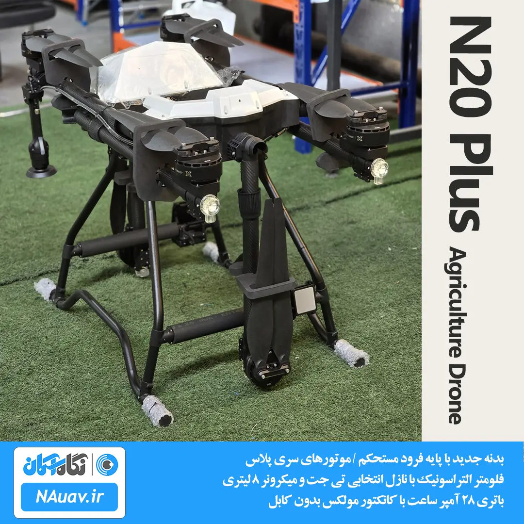 پهپاد سمپاش 20 لیتری N20 Plus در حالت بسته