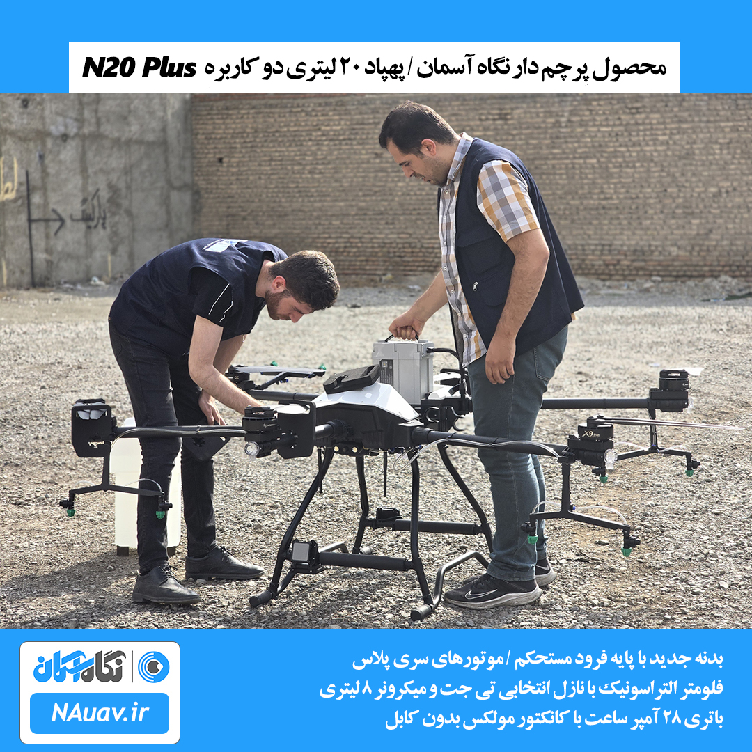 پهپاد سمپاش دو کاربره 20 لیتری N20 Plus با نازل های انتخابی تی جت