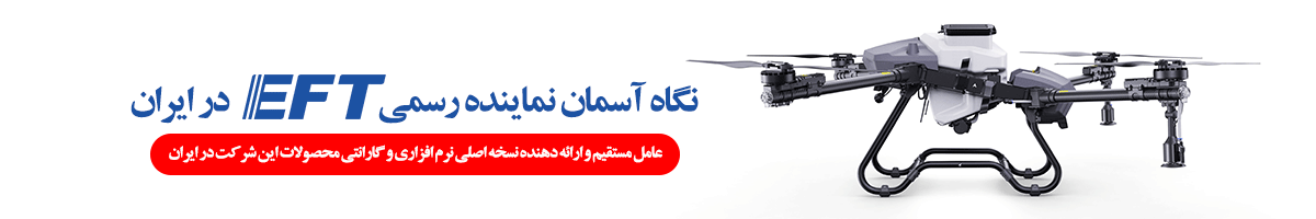 فروش پهپاد سمپاش 20 و 30 و 50 لیتری EFT در ایران