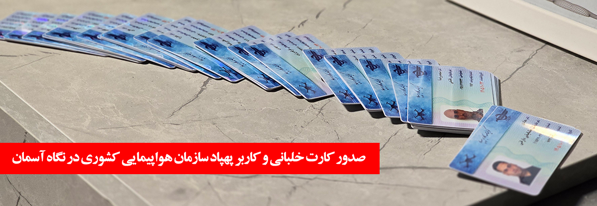 کارت گواهینامه خلبانی پهپاد سازمان هواپیمایی کشوری