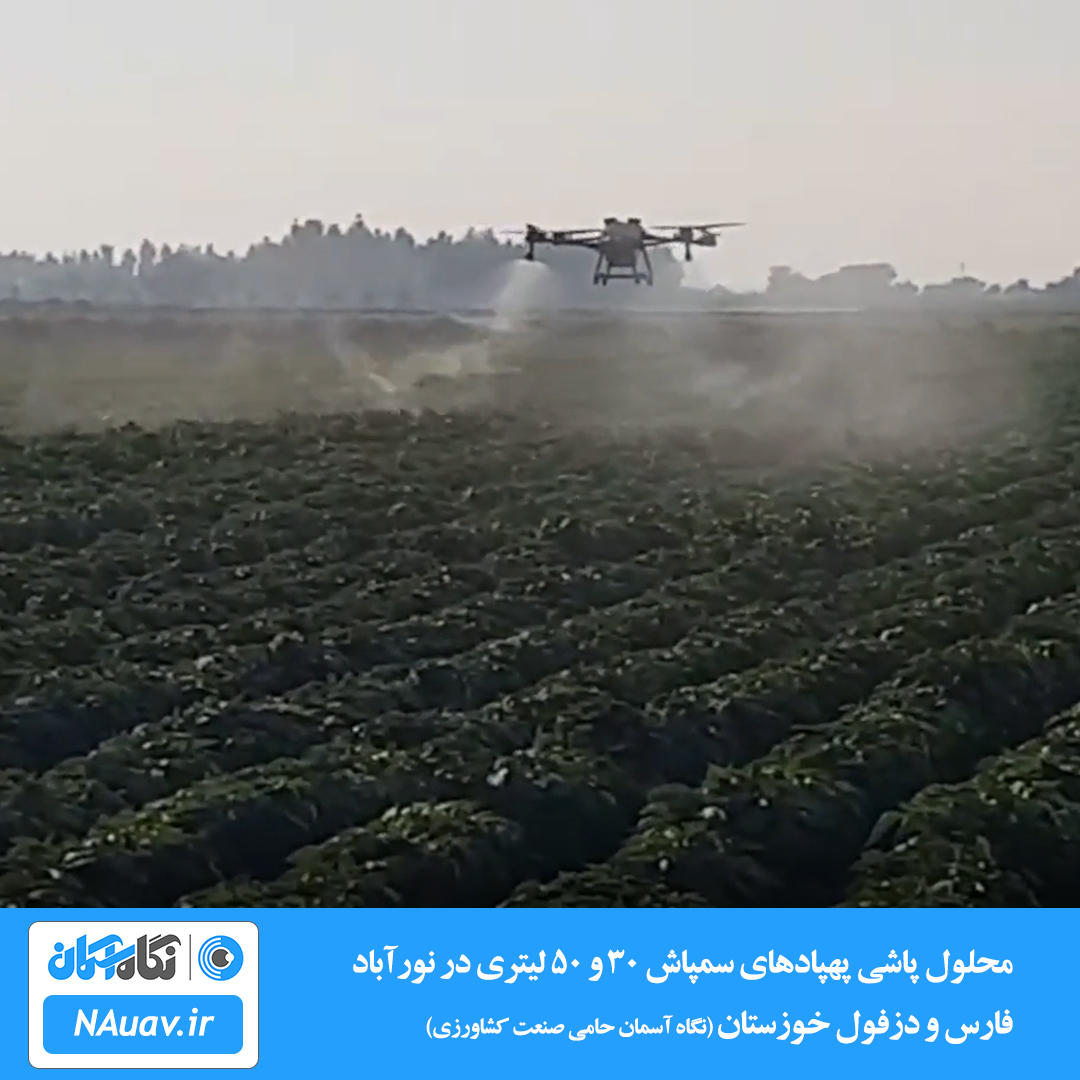 پهپاد سمپاش 30 و 50 لیتری در نورآباد ممسنی فارس و دزفول خوزستان